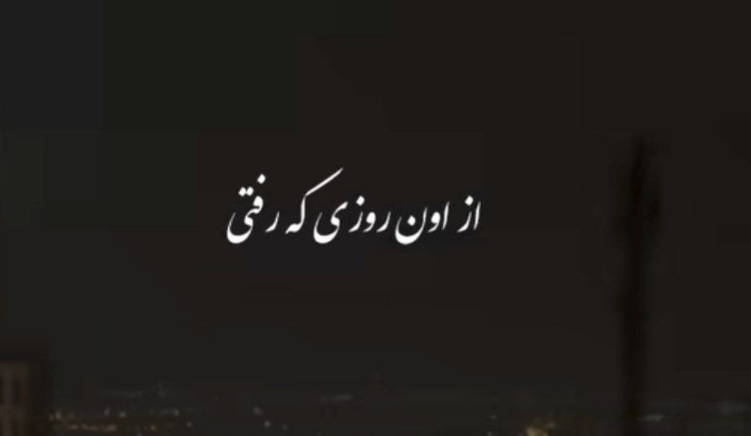  از اون روزی که رفتی تتلو هوش مصنوعی